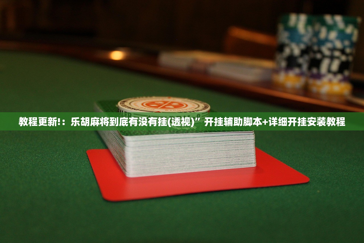 万能开挂辅助“手机微乐陕西三带开挂辅助器通用版”详细开挂教程