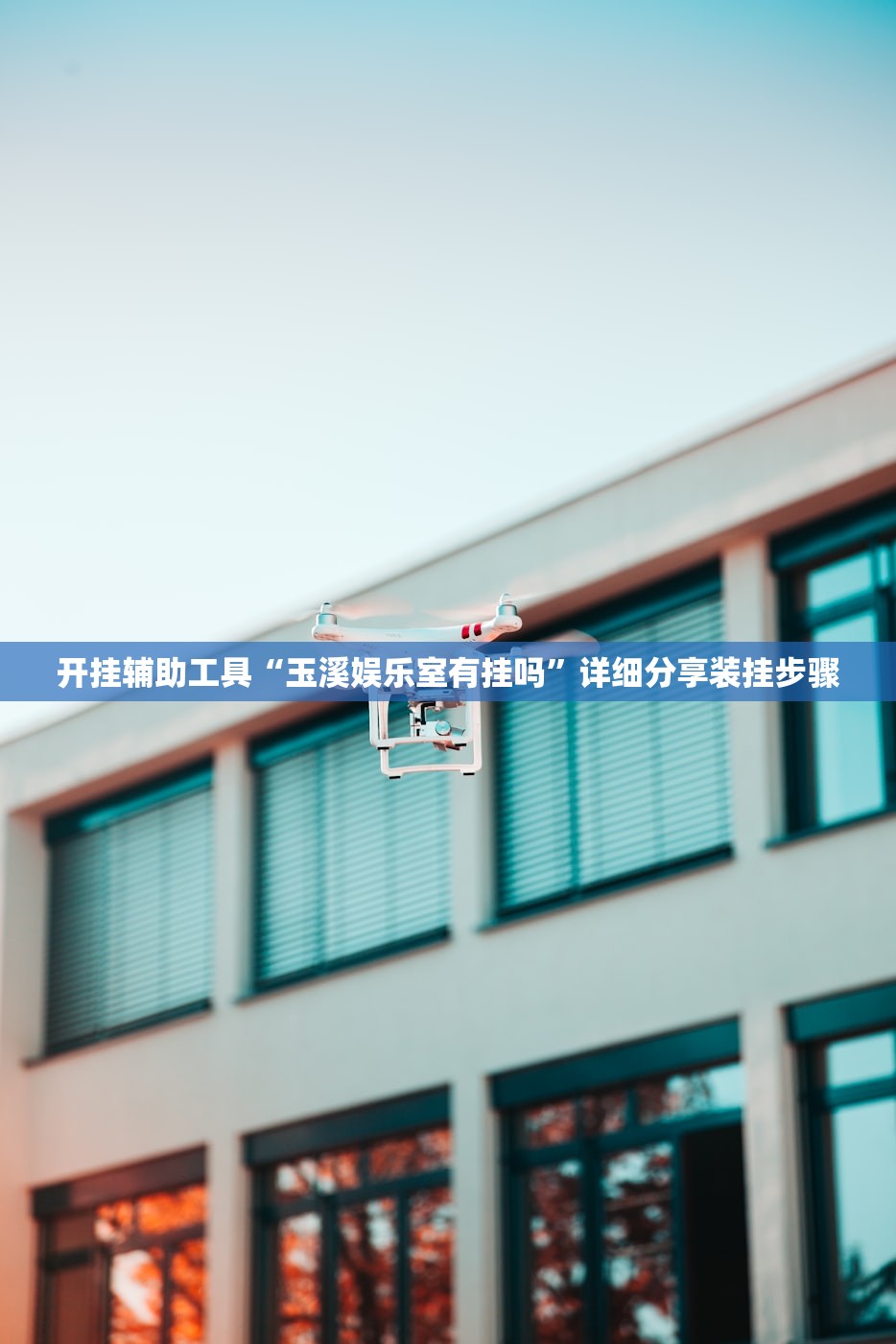 开挂辅助工具“玉溪娱乐室有挂吗”详细分享装挂步骤