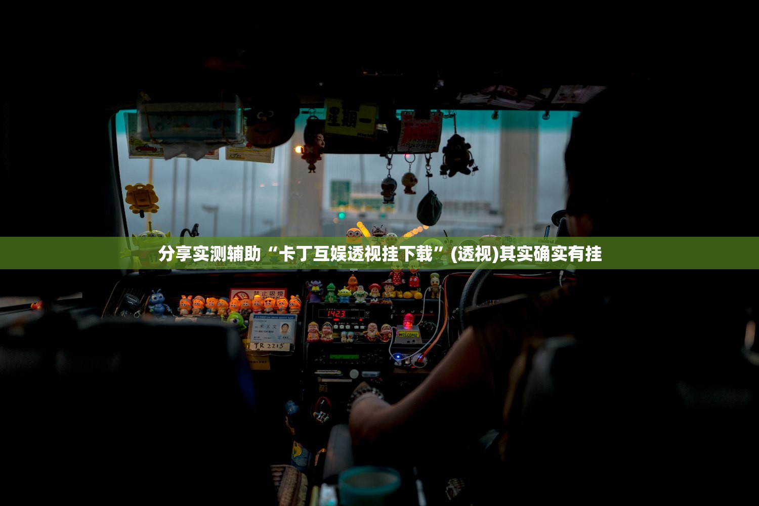 玩家辅助神器：小南四川长牌万能开挂神器”开挂(透视)辅助教程