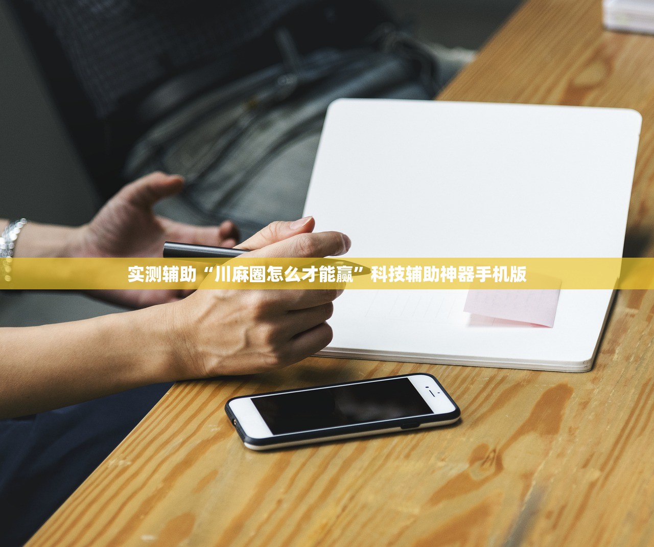 实测辅助“川麻圈怎么才能赢	”科技辅助神器手机版