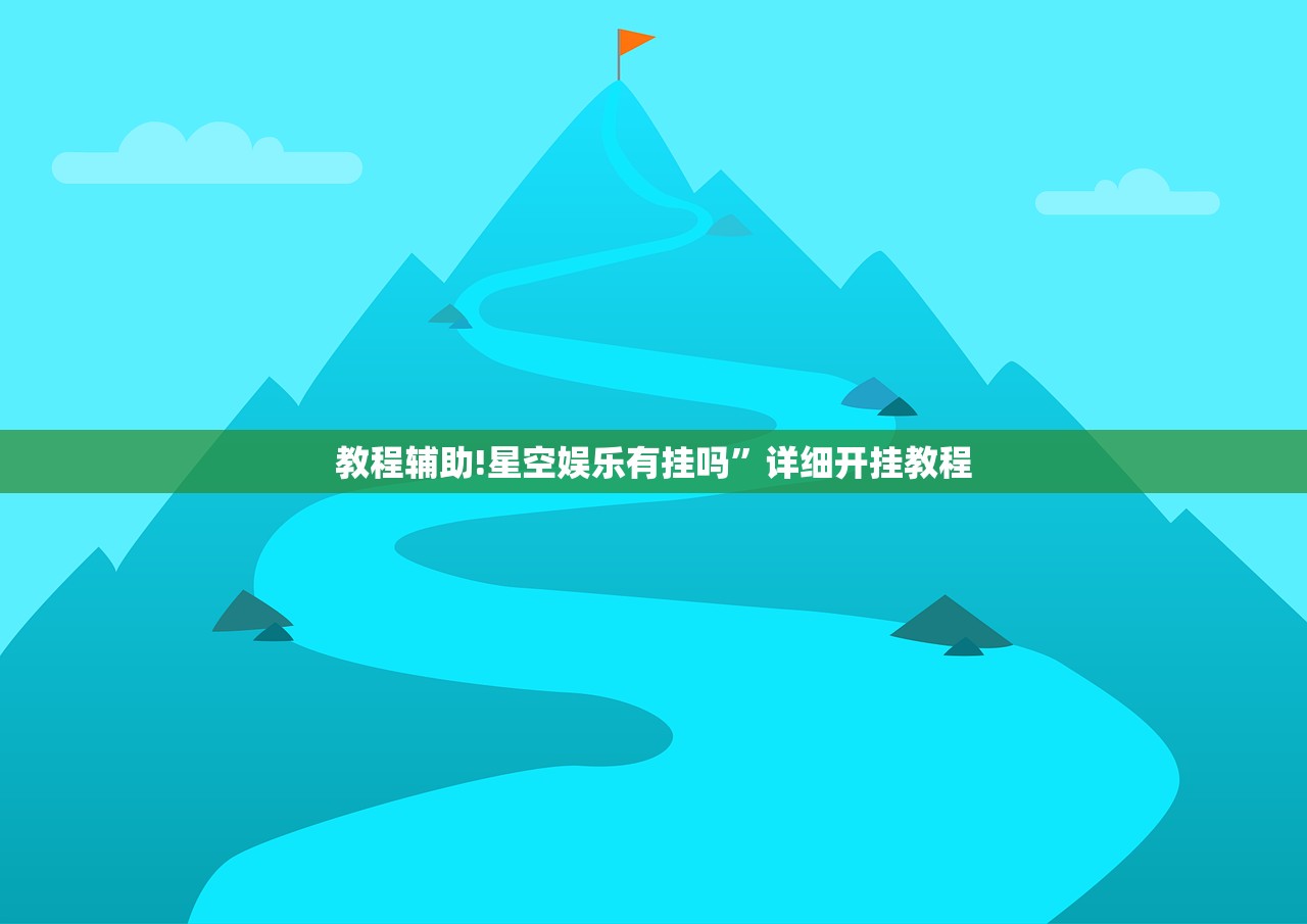 教程辅助!星空娱乐有挂吗”详细开挂教程