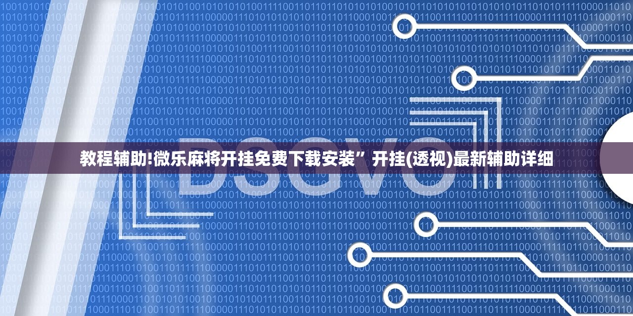 开挂辅助工具“手机跑胡子开挂”(透视)其实确实有挂