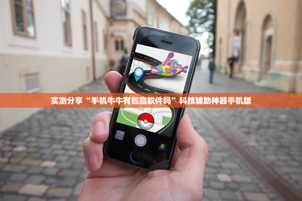 实测分享“手机牛牛有包赢软件吗”科技辅助神器手机版