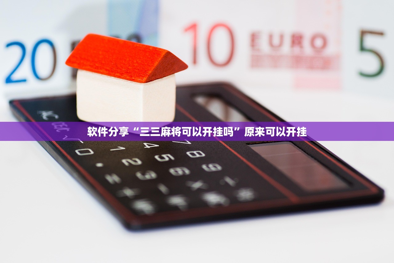 软件分享“三三麻将可以开挂吗”原来可以开挂