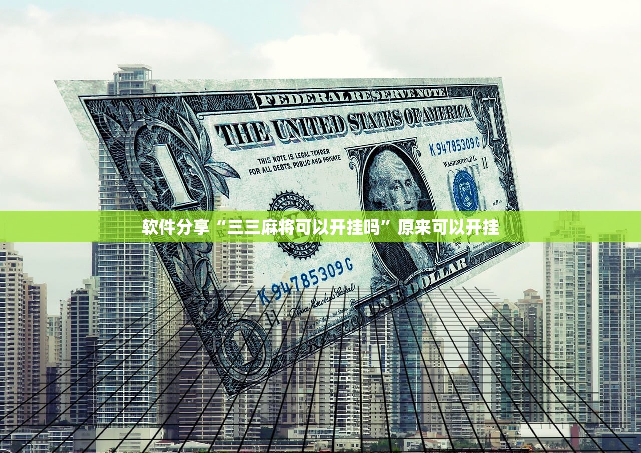 软件分享“三三麻将可以开挂吗”原来可以开挂