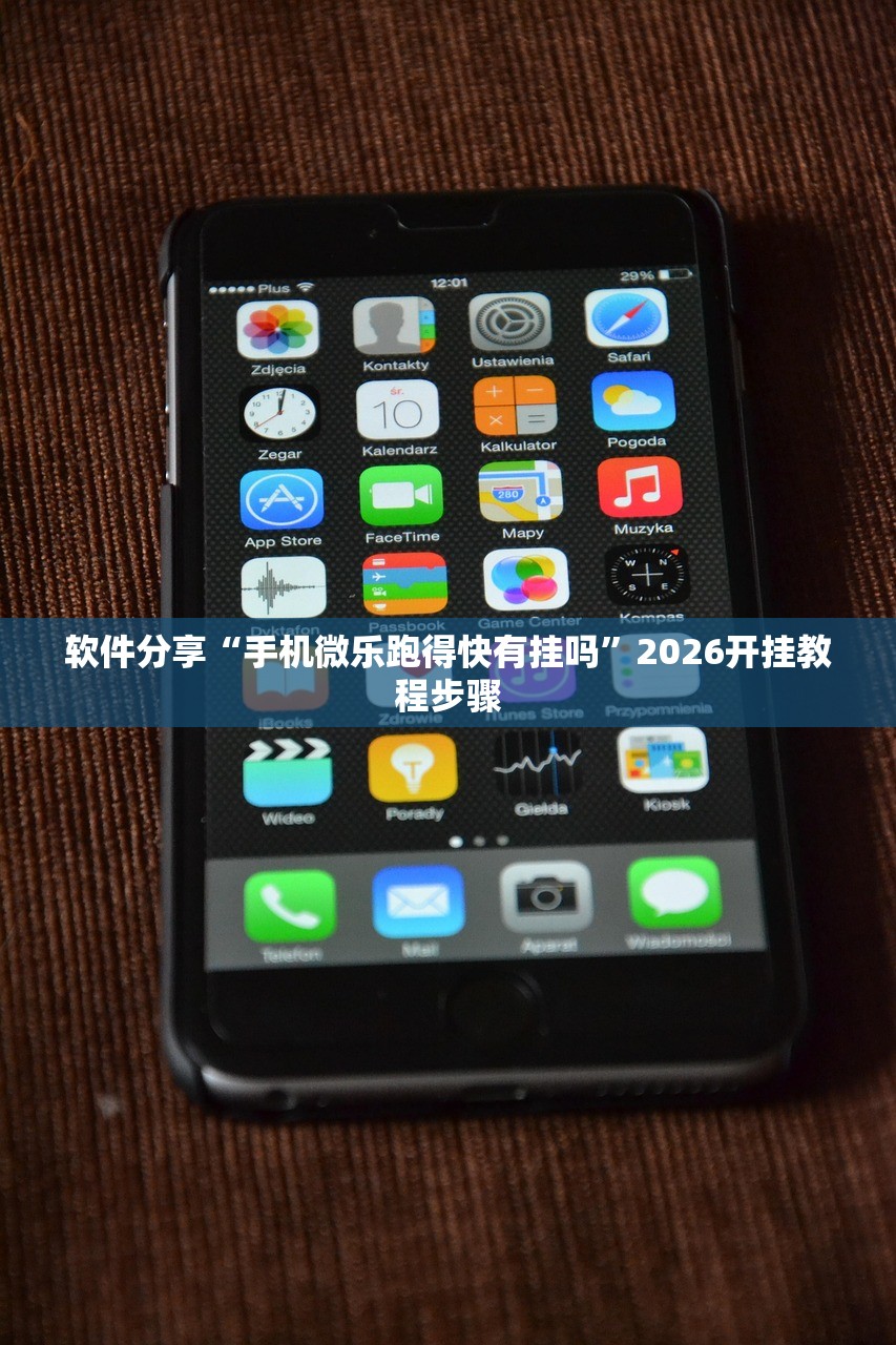 软件分享“手机微乐跑得快有挂吗”2026开挂教程步骤