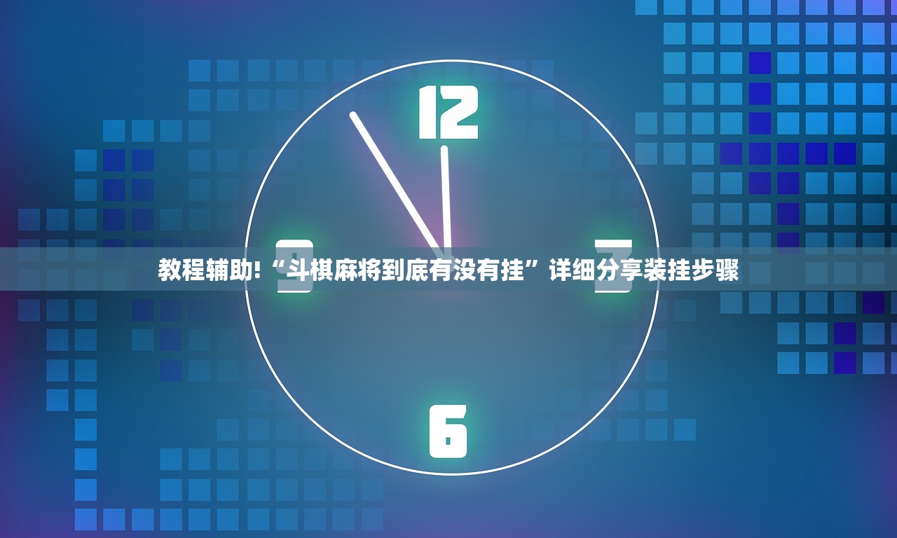 教程辅助!“斗棋麻将到底有没有挂”详细分享装挂步骤
