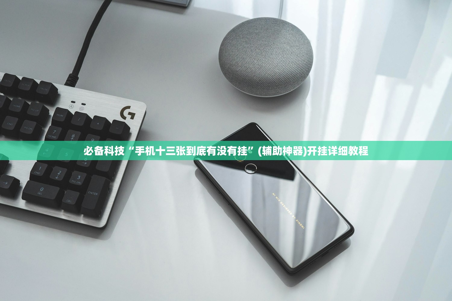 必备科技“手机十三张到底有没有挂”(辅助神器)开挂详细教程
