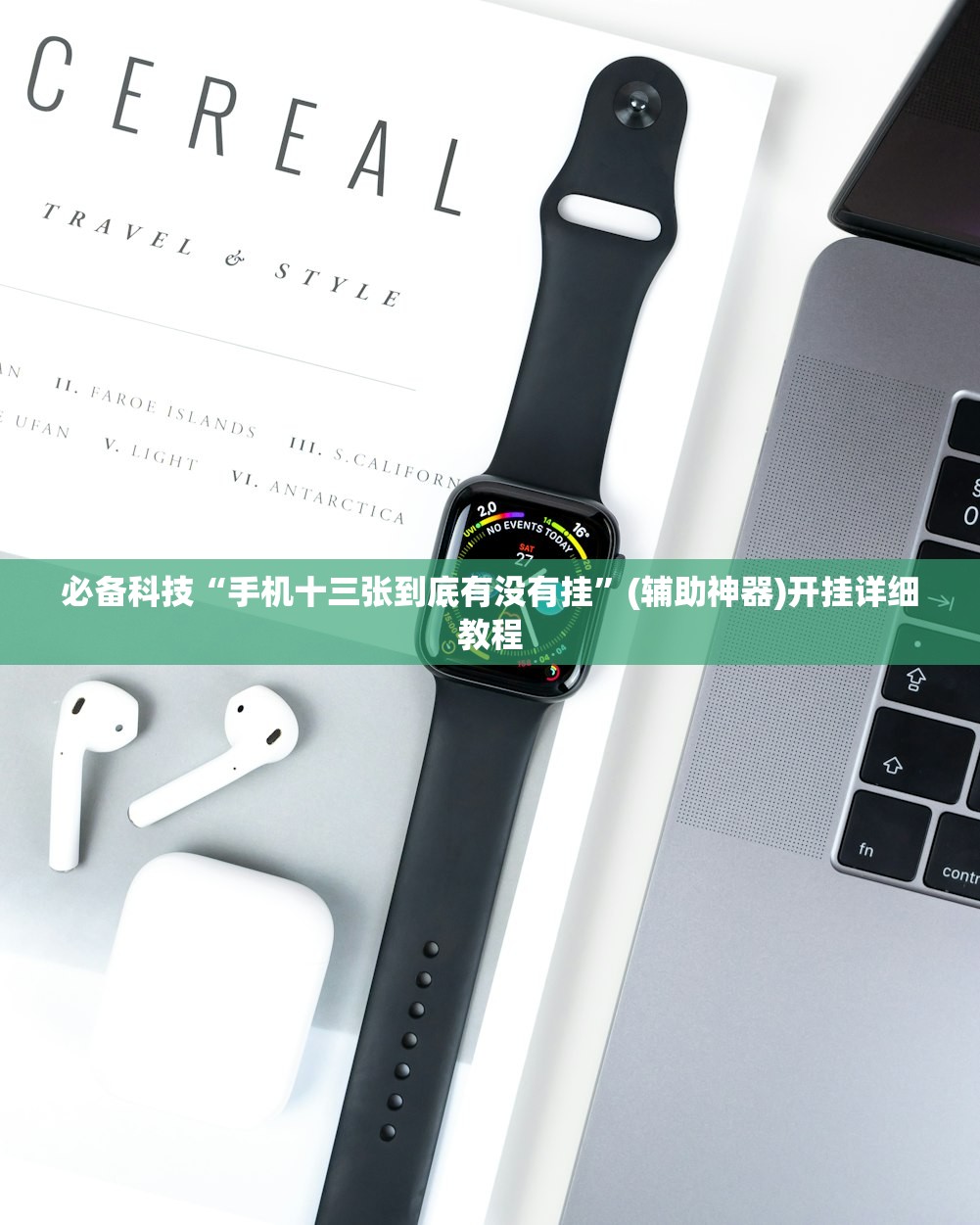 必备科技“手机十三张到底有没有挂	”(辅助神器)开挂详细教程