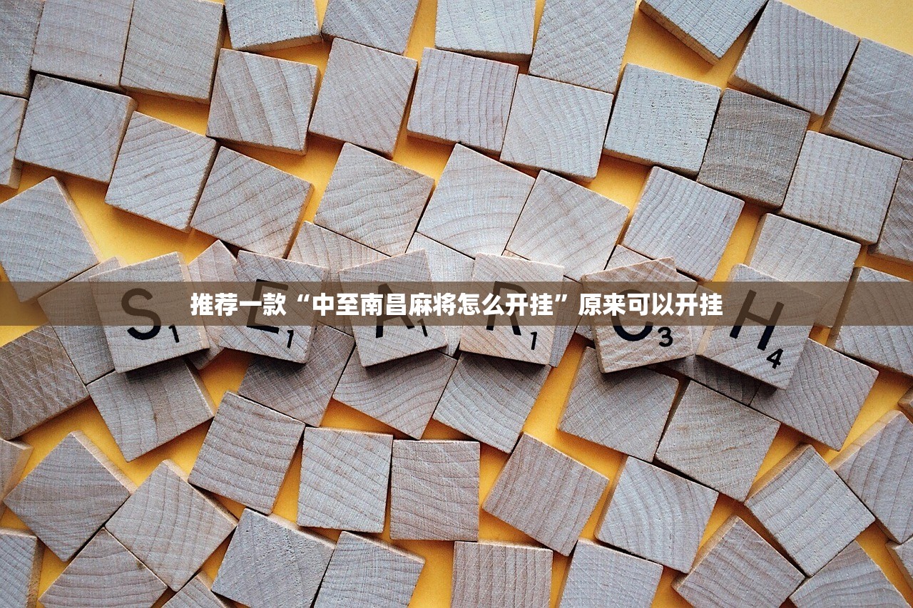必备科技“边锋斗地主有没有透明器”开挂(透视)辅助教程