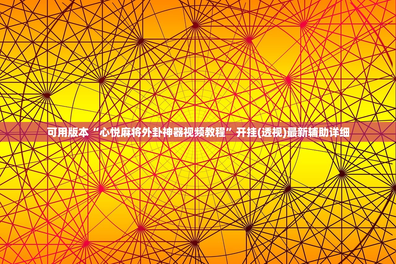 可用版本“心悦麻将外卦神器视频教程”开挂(透视)最新辅助详细