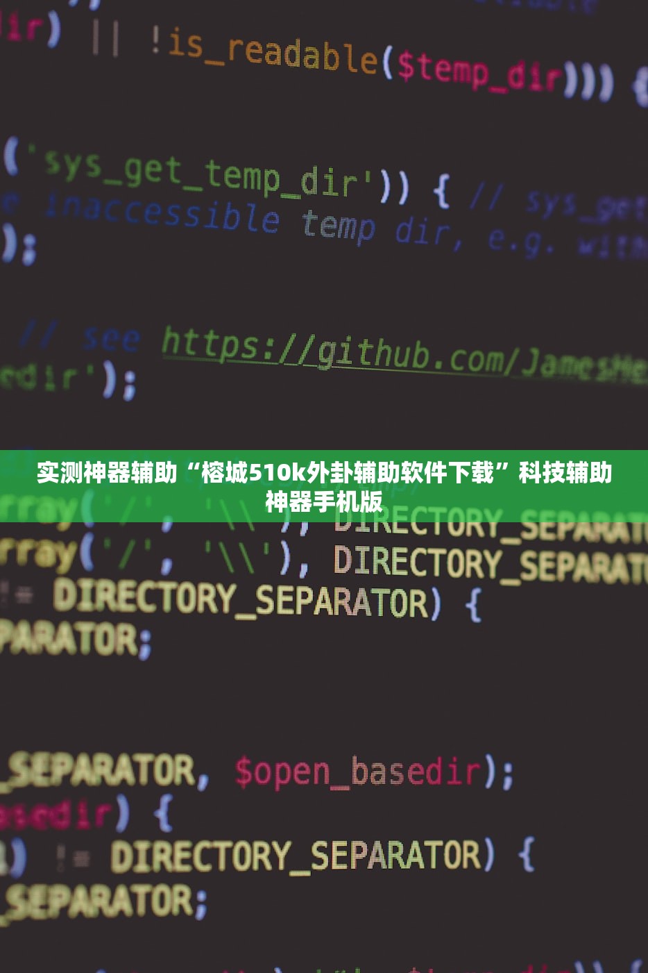实测神器辅助“榕城510k外卦辅助软件下载”科技辅助神器手机版