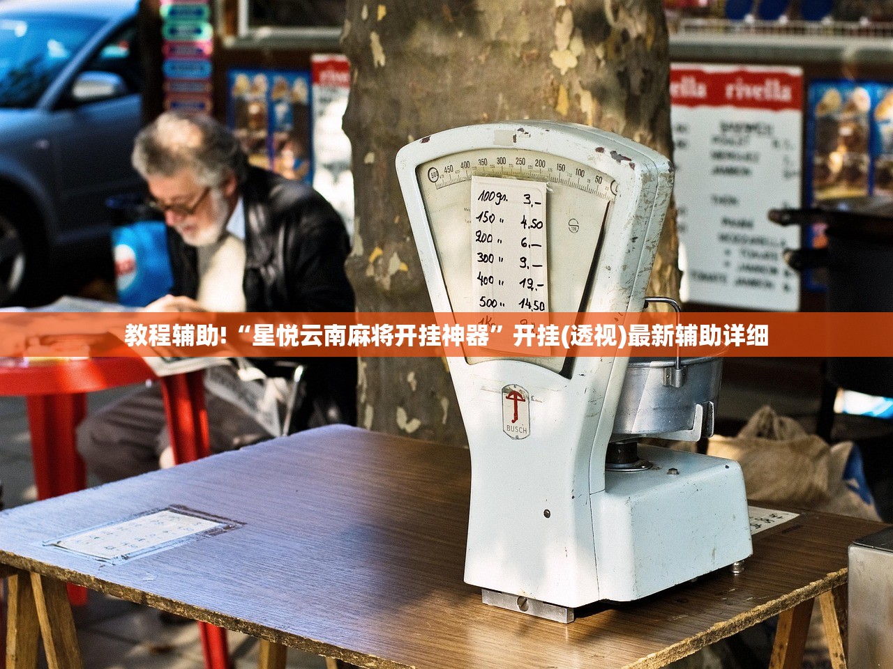 教程辅助!“星悦云南麻将开挂神器	”开挂(透视)最新辅助详细