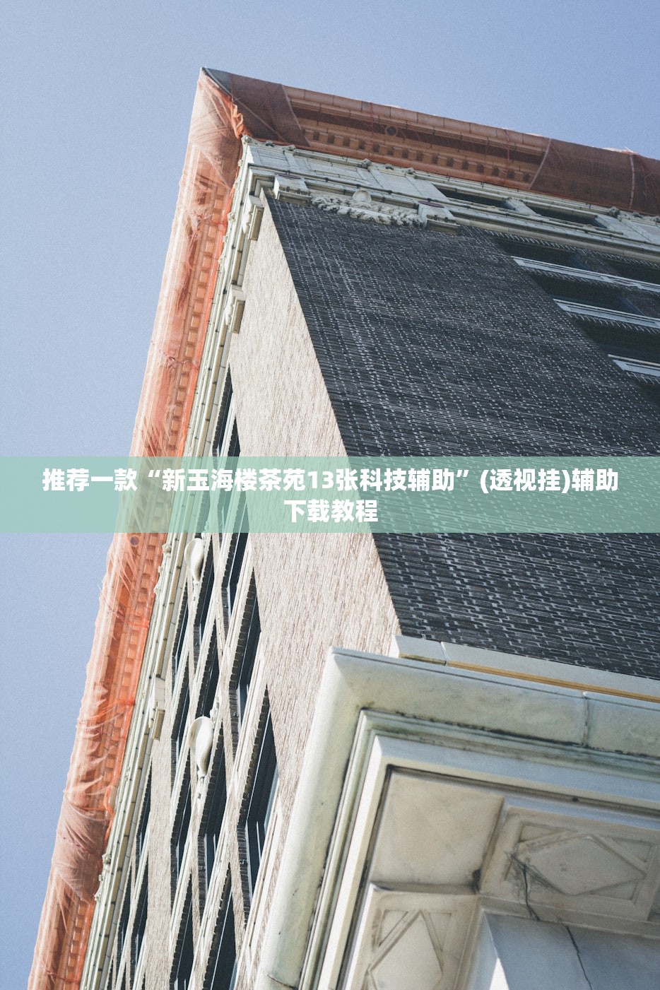 推荐一款“新玉海楼茶苑13张科技辅助	”(透视挂)辅助下载教程