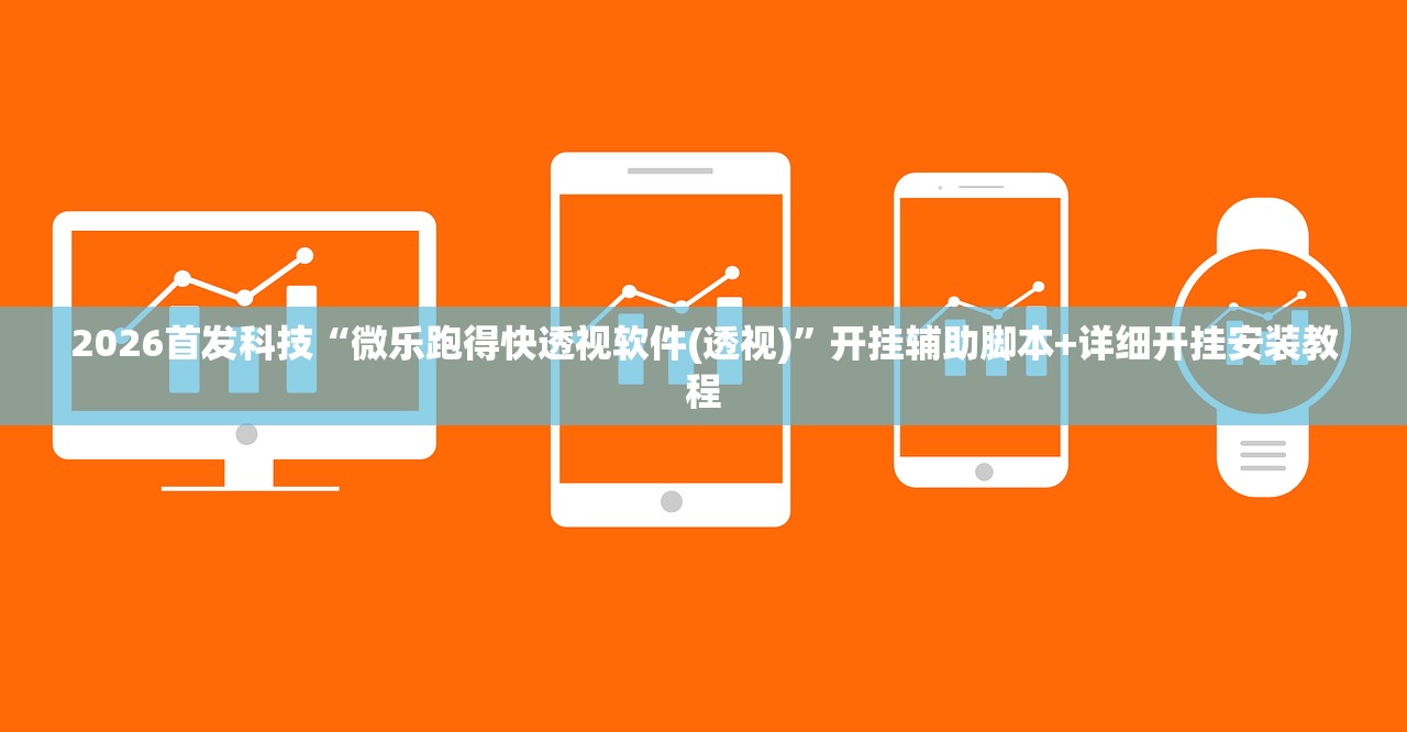 2026首发科技“微乐跑得快透视软件(透视)”开挂辅助脚本+详细开挂安装教程