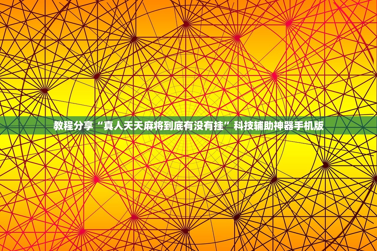 教程分享“真人天天麻将到底有没有挂	”科技辅助神器手机版