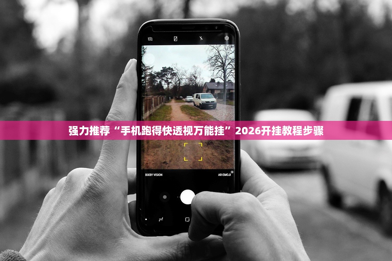 强力推荐“手机跑得快透视万能挂”2026开挂教程步骤