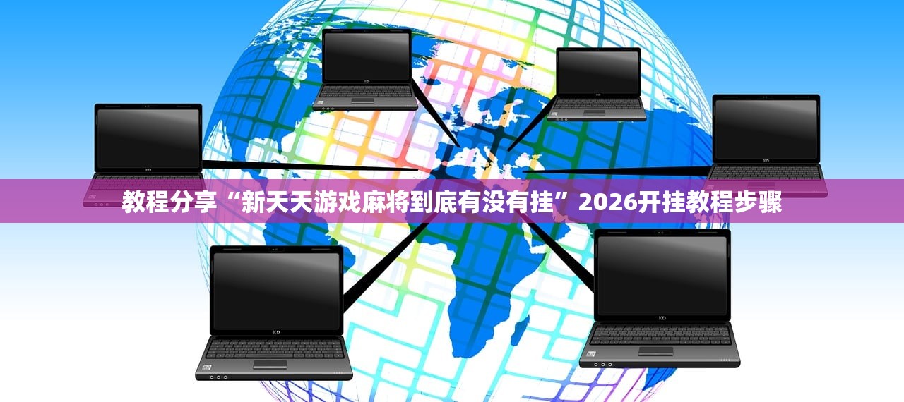 助赢神器“娱网皮球麻将万能开挂神器”原来可以开挂