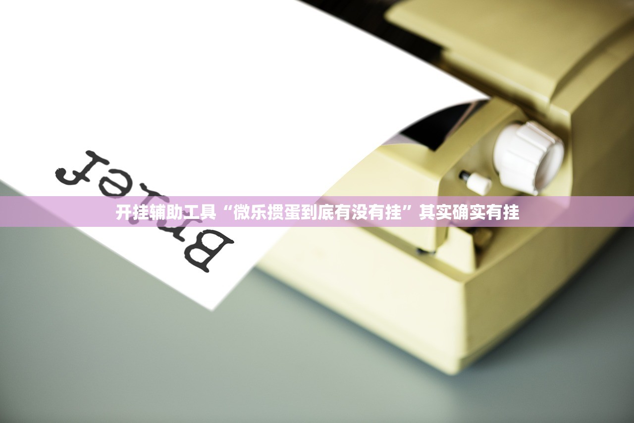 开挂辅助工具“好玩贰柒拾有挂吗”其实确实有挂