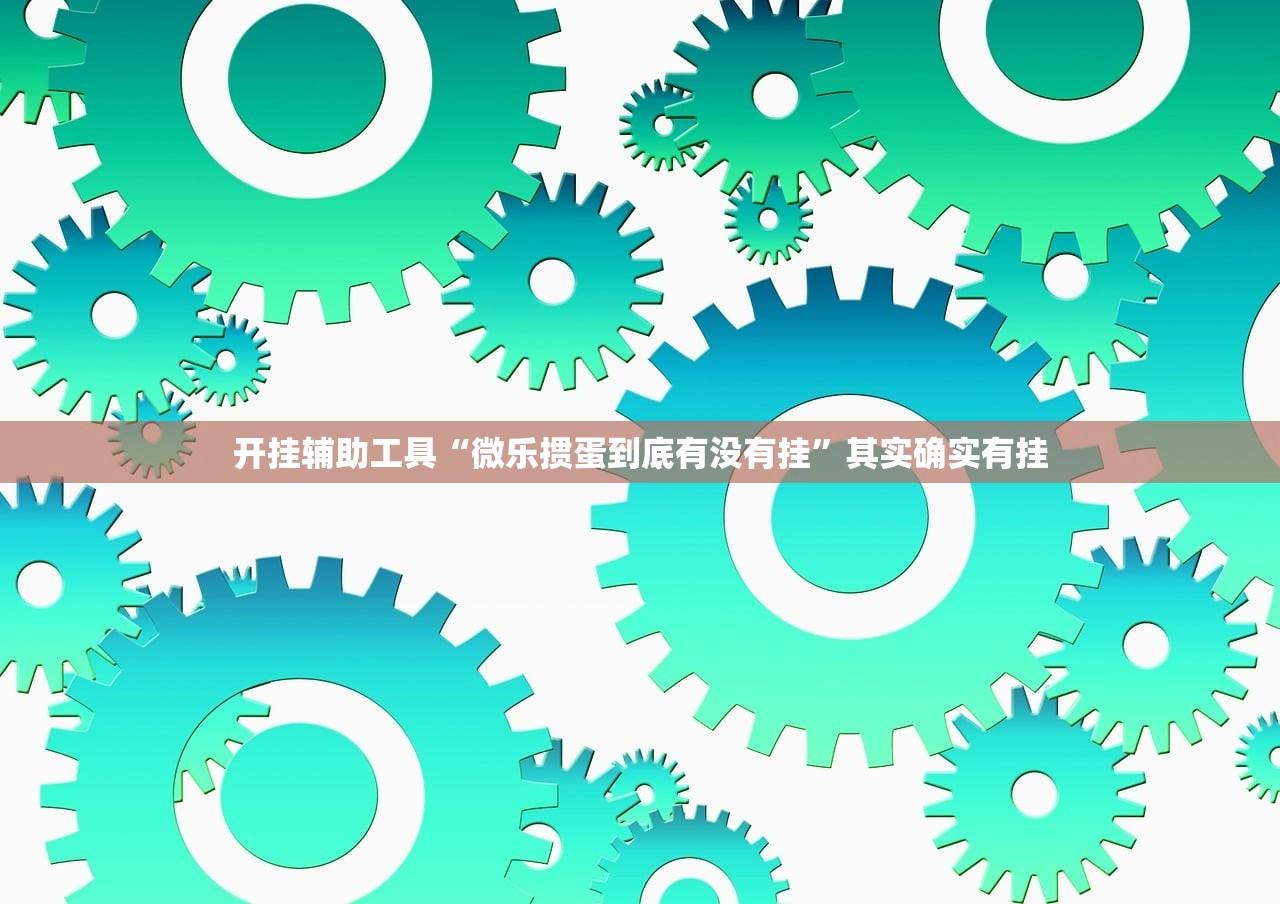 开挂辅助工具“微乐掼蛋到底有没有挂	”其实确实有挂