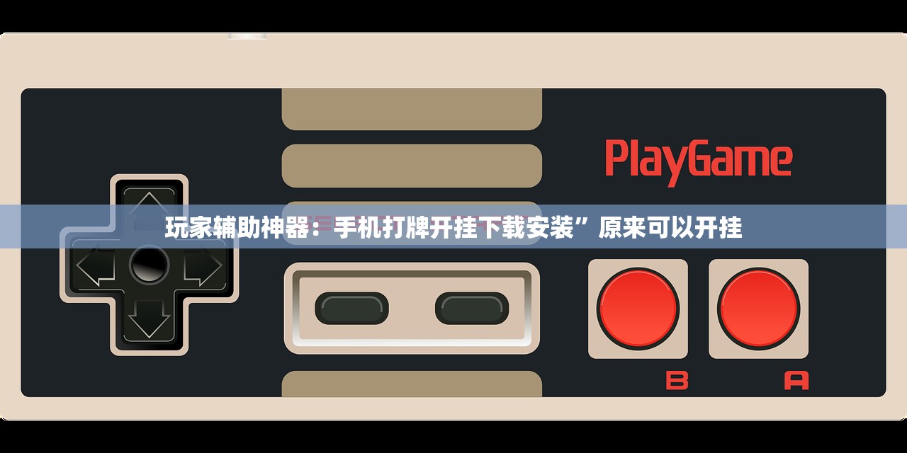 开挂辅助工具“微乐掼蛋到底有没有挂”其实确实有挂