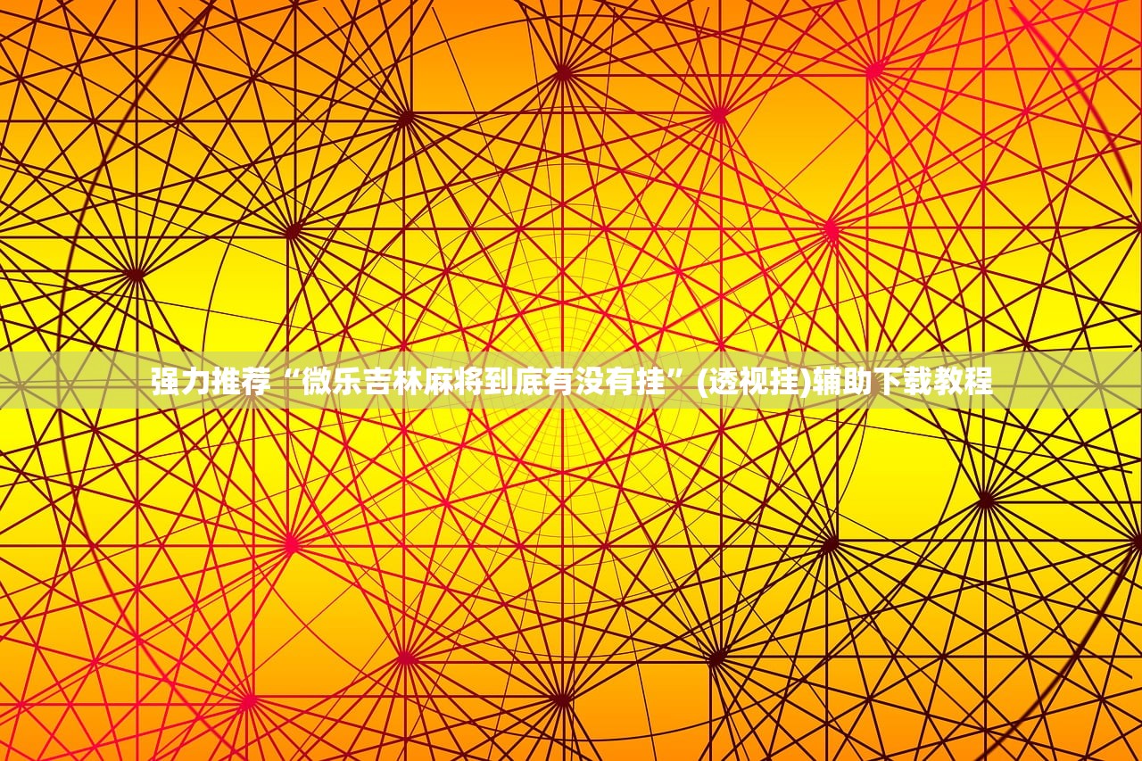 必备科技“雀神麻将最简单三个挂”原来可以开挂