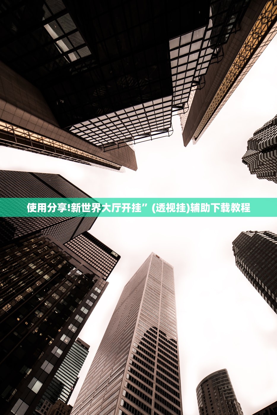 教程辅助!闲来贵州麻将外卦辅助软件下载”(透视挂)辅助下载教程