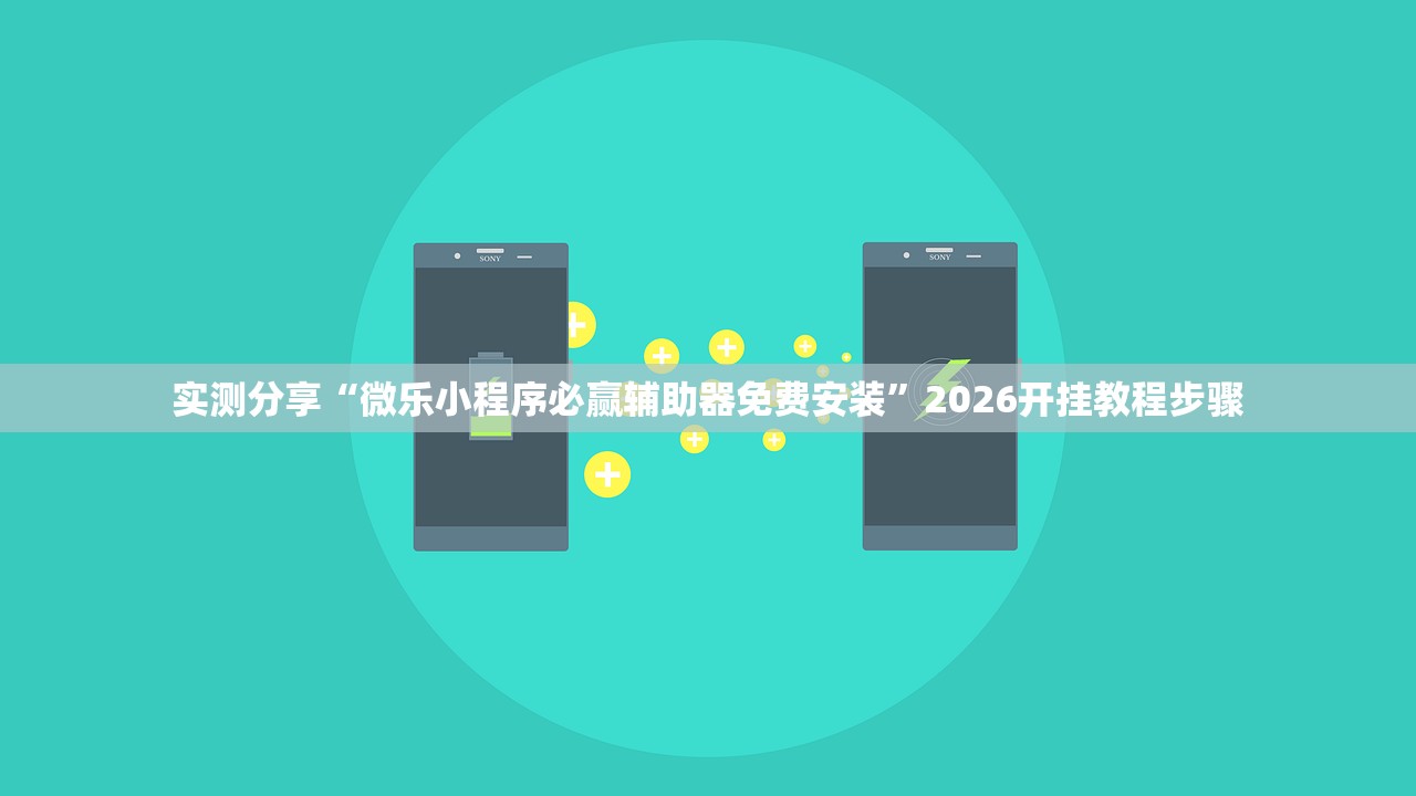 实测分享“微乐小程序必赢辅助器免费安装”2026开挂教程步骤
