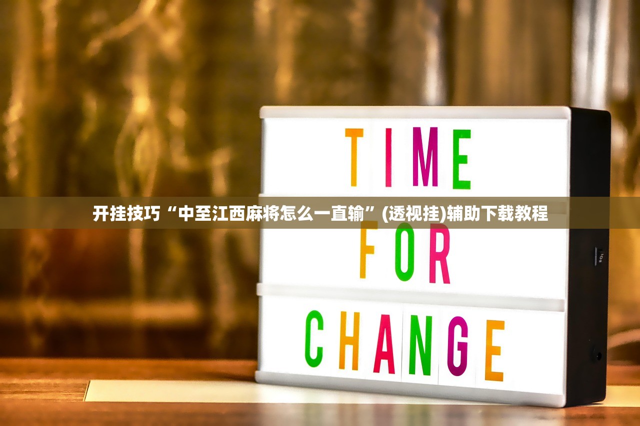 开挂技巧“中至江西麻将怎么一直输”(透视挂)辅助下载教程