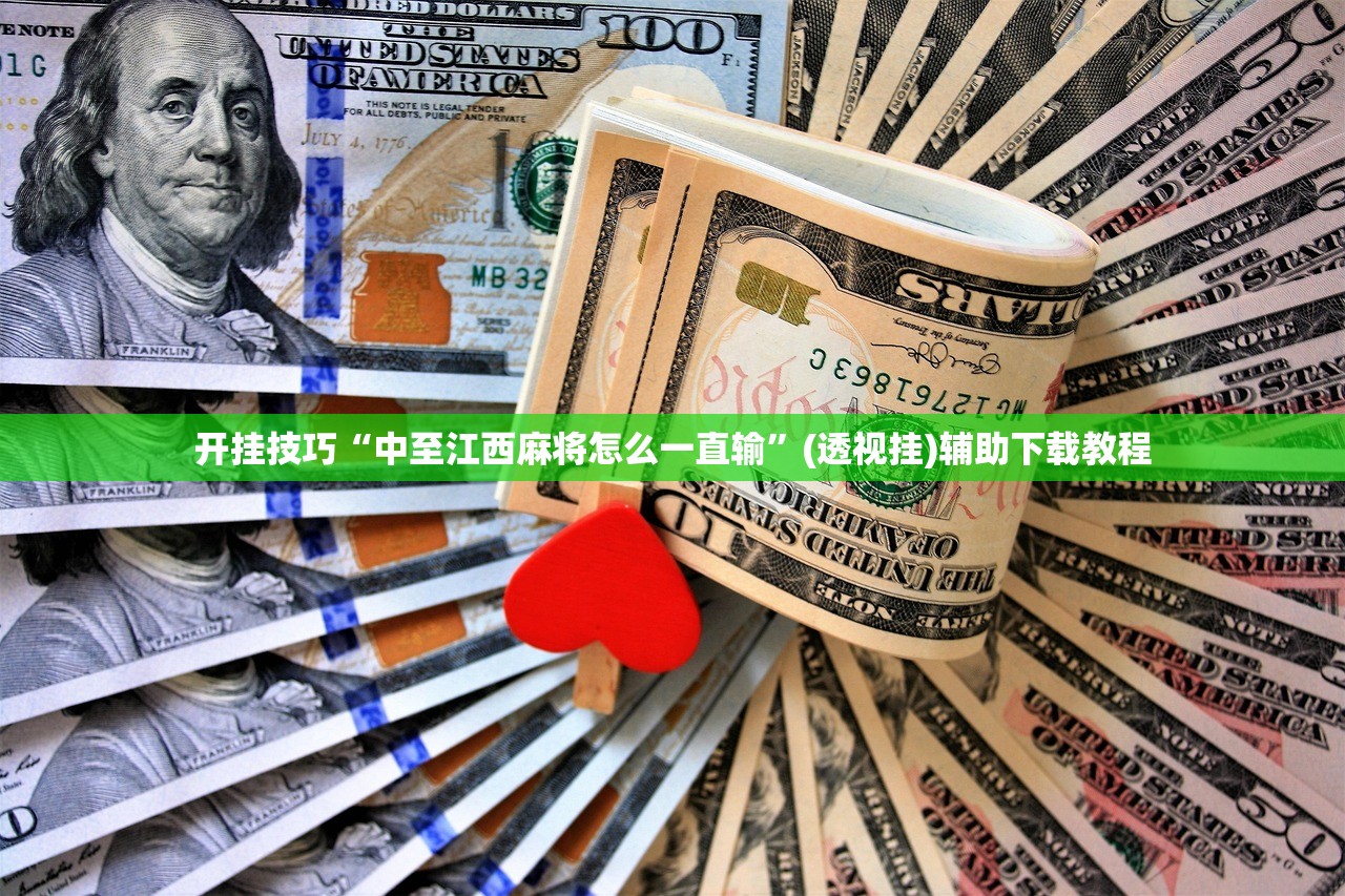 开挂技巧“中至江西麻将怎么一直输	”(透视挂)辅助下载教程