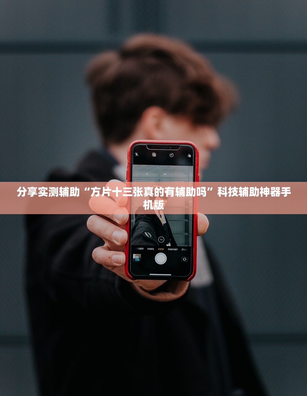 分享实测辅助“方片十三张真的有辅助吗”科技辅助神器手机版