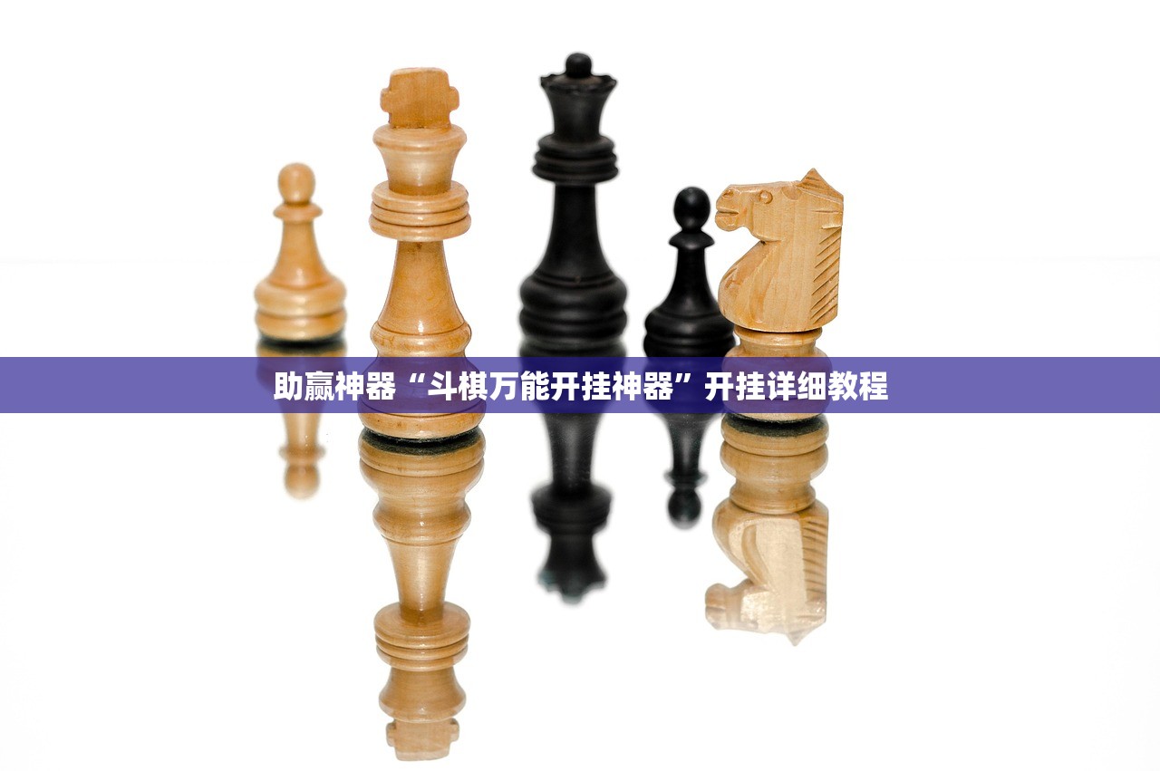 助赢神器“斗棋万能开挂神器”开挂详细教程