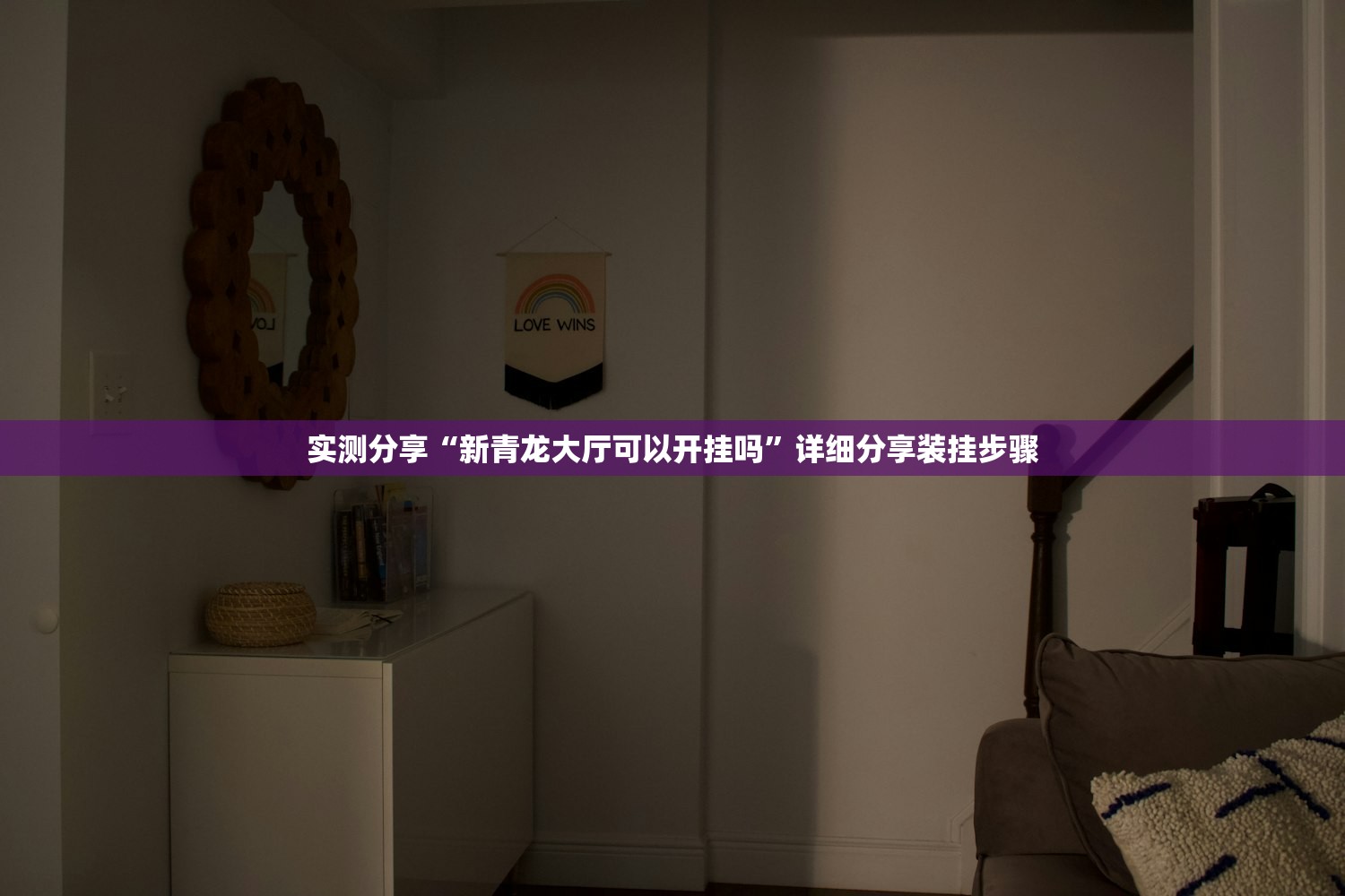 实测分享“新青龙大厅可以开挂吗”详细分享装挂步骤