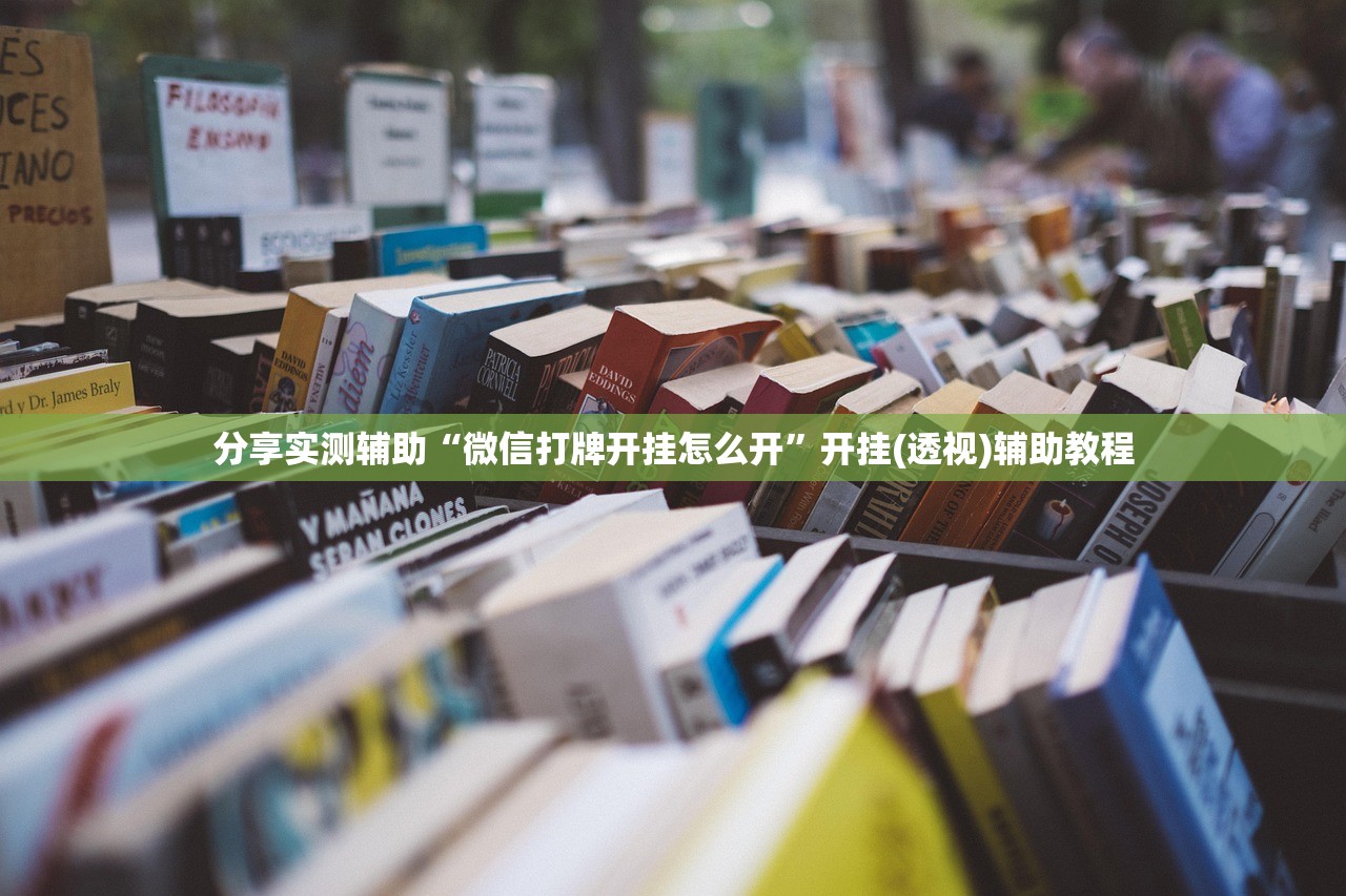 分享实测辅助“微信打牌开挂怎么开	”开挂(透视)辅助教程