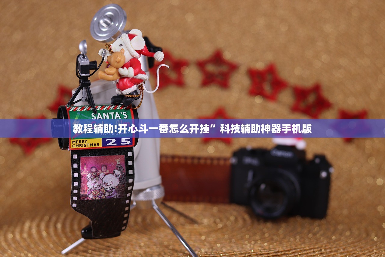 教程辅助!开心斗一番怎么开挂	”科技辅助神器手机版