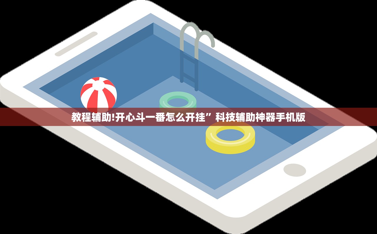 教程辅助!开心斗一番怎么开挂”科技辅助神器手机版