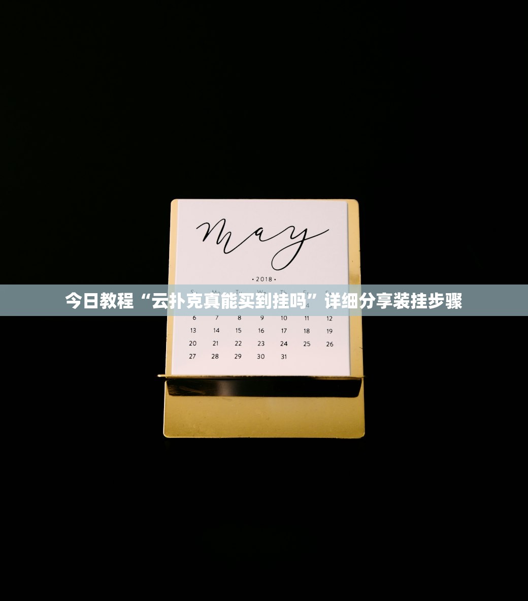 实测分享“微乐小程序必赢辅助器免费安装”2026开挂教程步骤