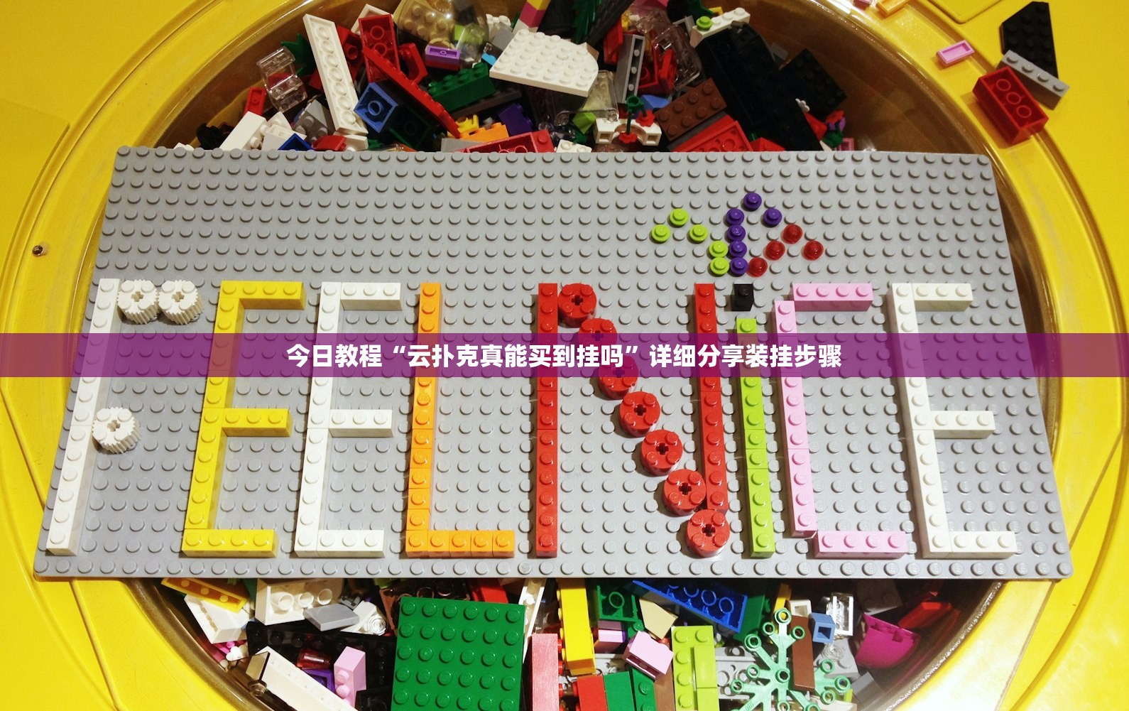 今日教程“云扑克真能买到挂吗	”详细分享装挂步骤