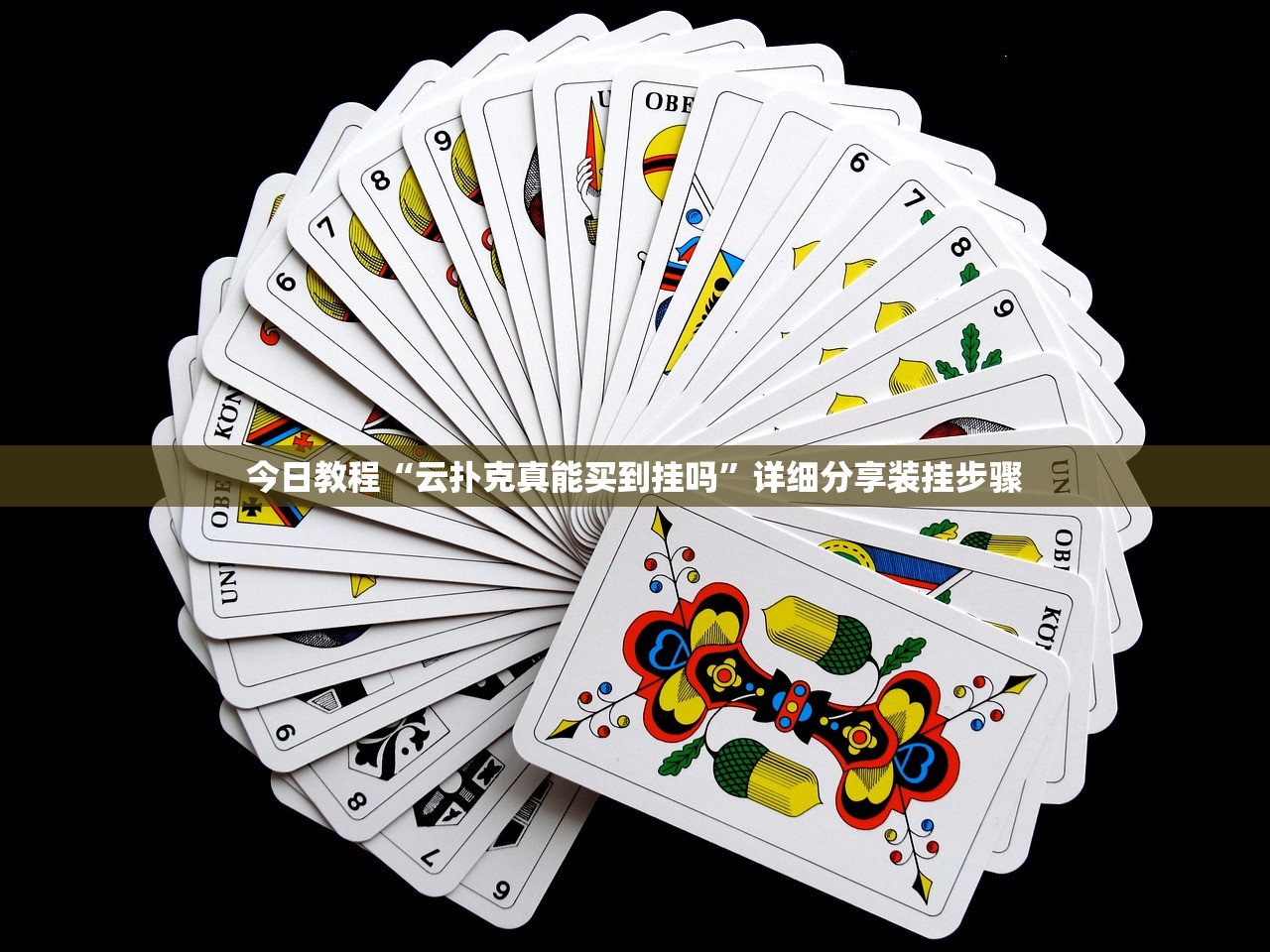 今日教程“云扑克真能买到挂吗”详细分享装挂步骤
