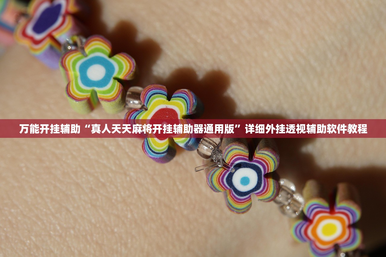 实测神器辅助“中至余干麻将怎么开挂”开挂(透视)辅助神器