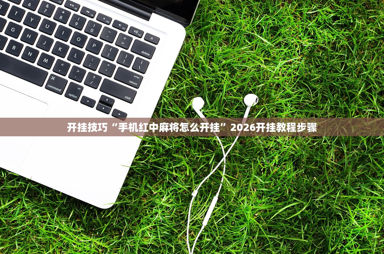 教程分享“中至跑得快有挂吗”详细分享装挂步骤