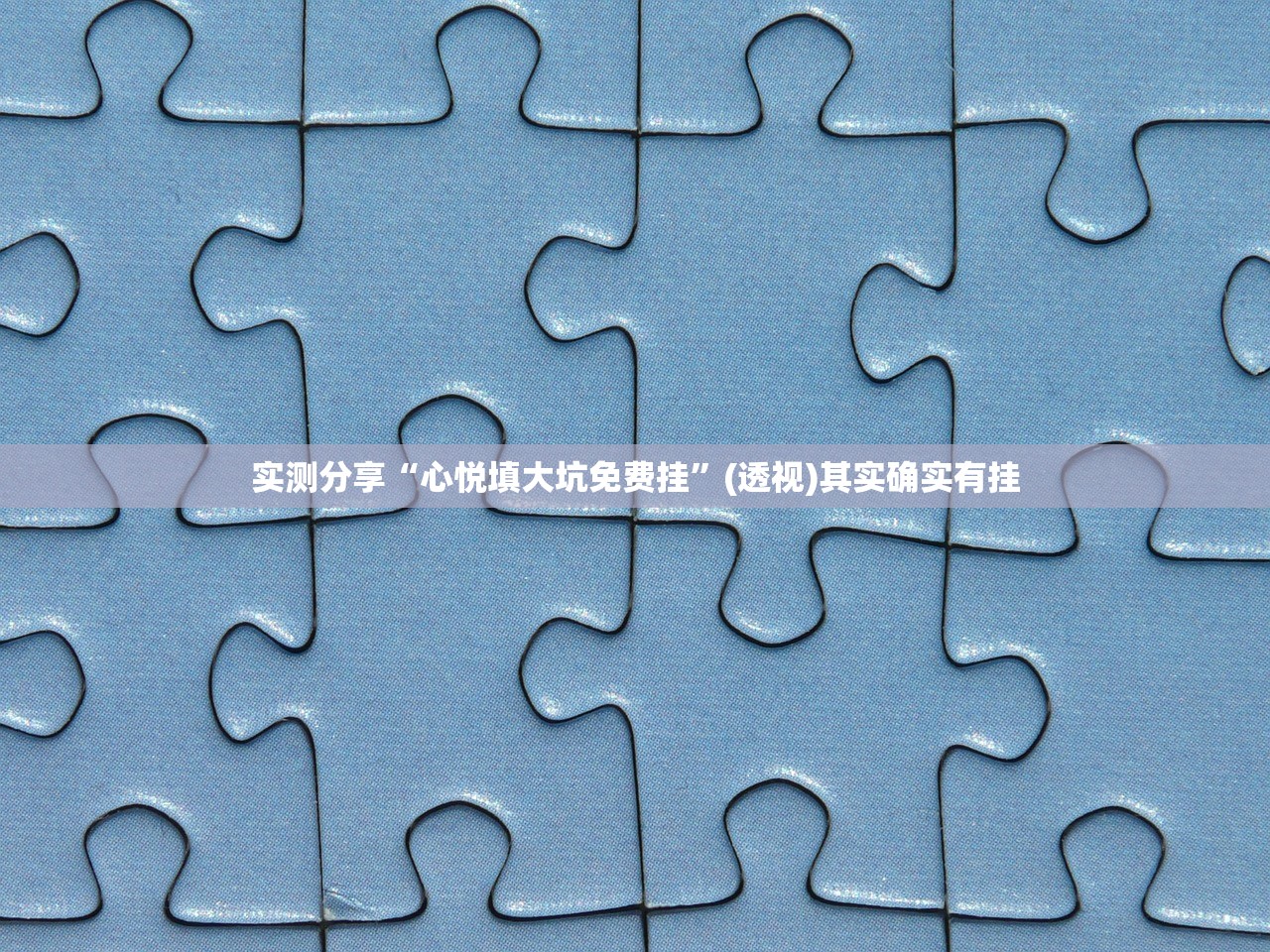实测分享“心悦填大坑免费挂	”(透视)其实确实有挂