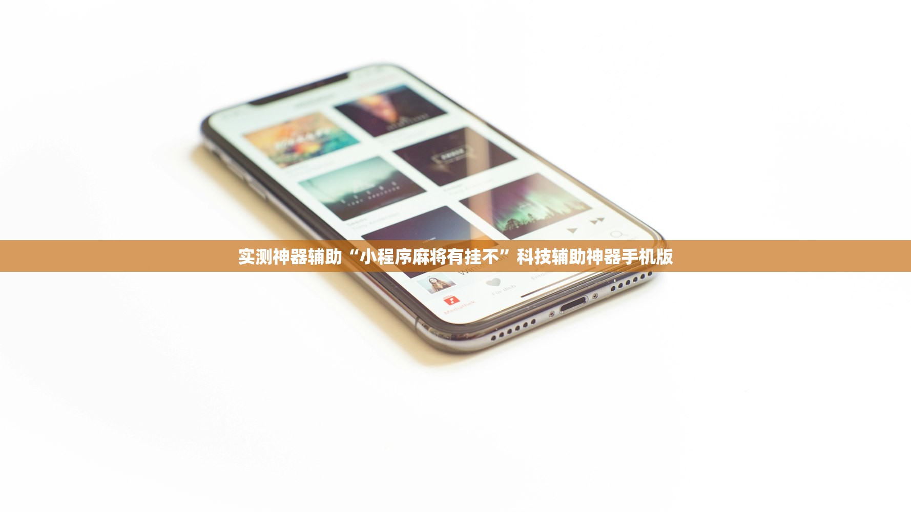 实测神器辅助“小程序麻将有挂不”科技辅助神器手机版