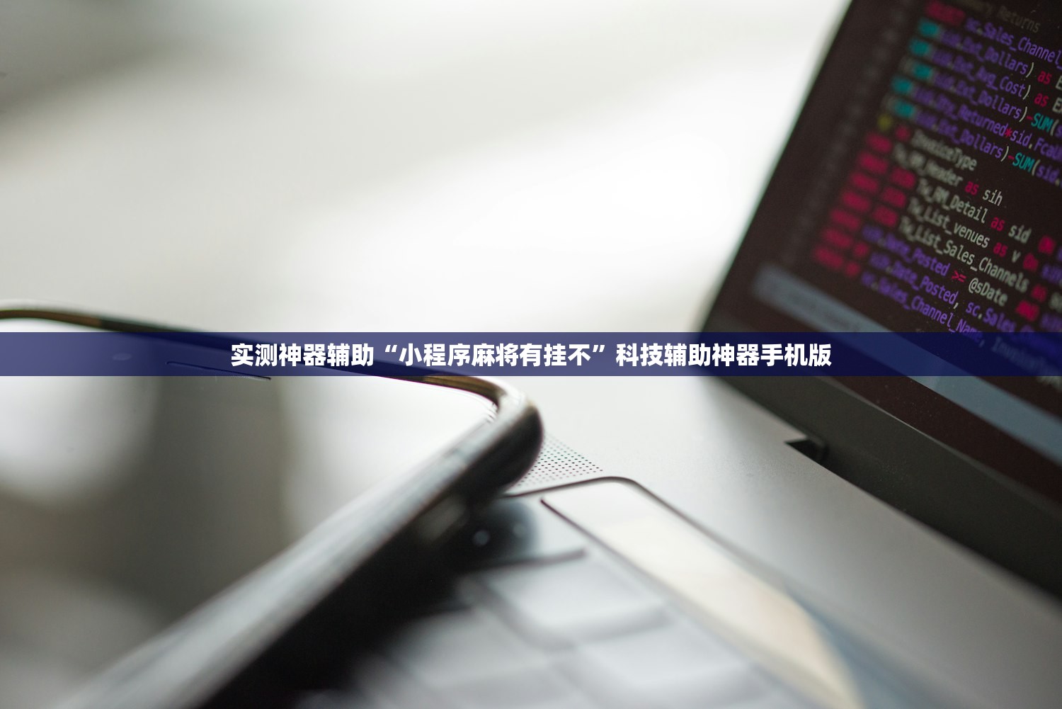 实测神器辅助“小程序麻将有挂不	”科技辅助神器手机版