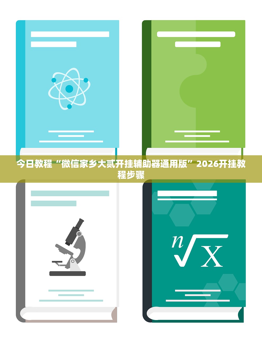 必备科技“闲逸斗地主外卦神器下载安装”原来可以开挂