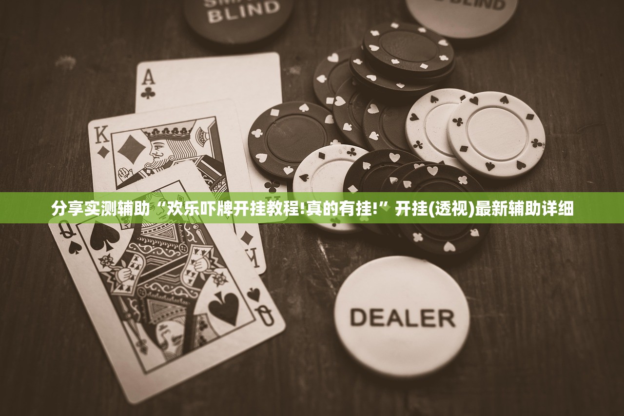 分享实测辅助“欢乐吓牌开挂教程!真的有挂!”开挂(透视)最新辅助详细