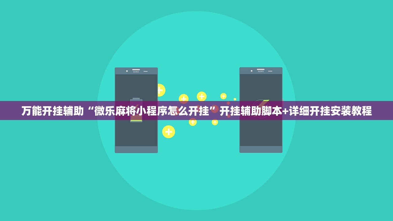 万能开挂辅助“微乐麻将小程序怎么开挂”开挂辅助脚本+详细开挂安装教程