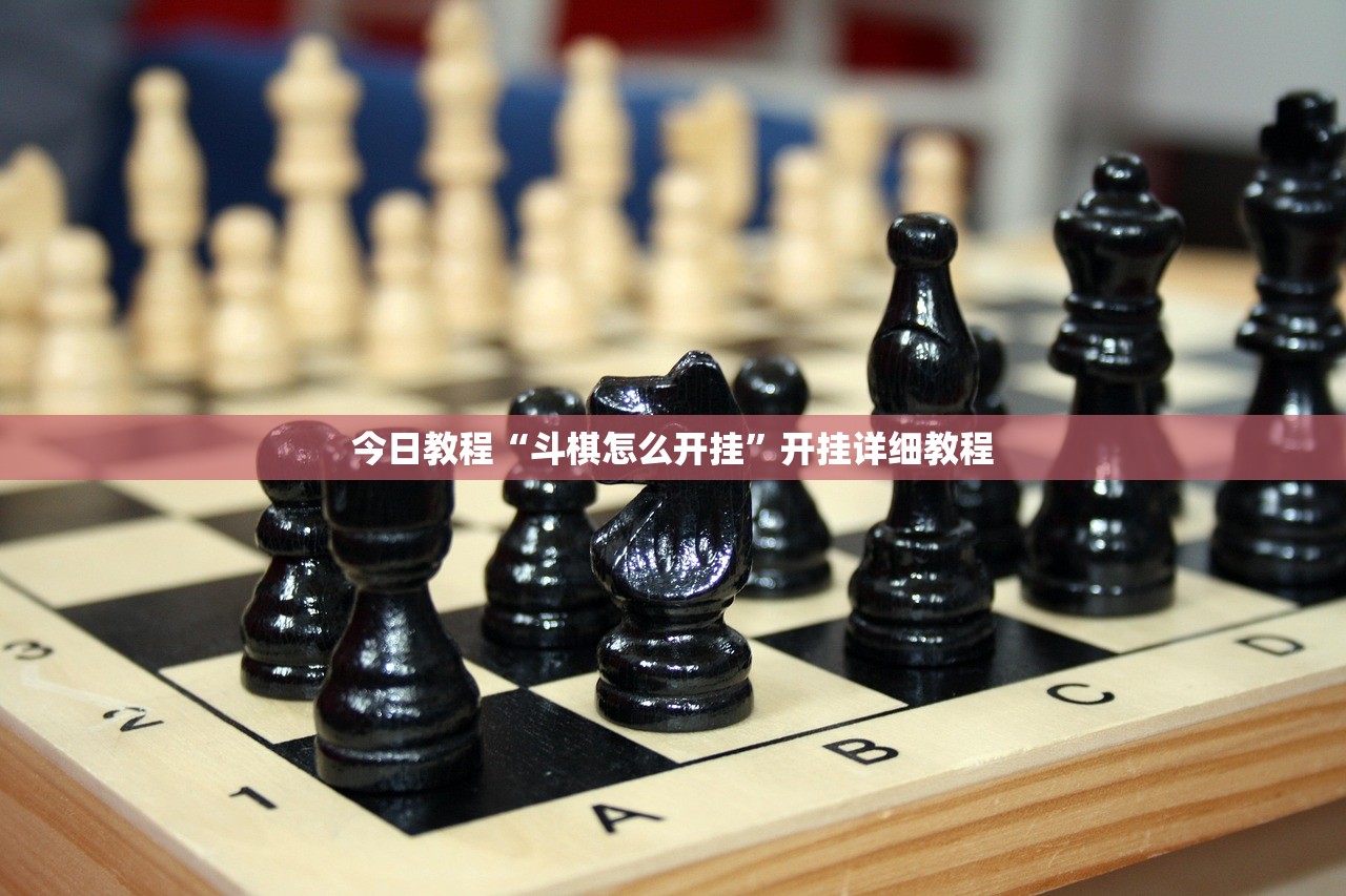 今日教程“斗棋怎么开挂	”开挂详细教程