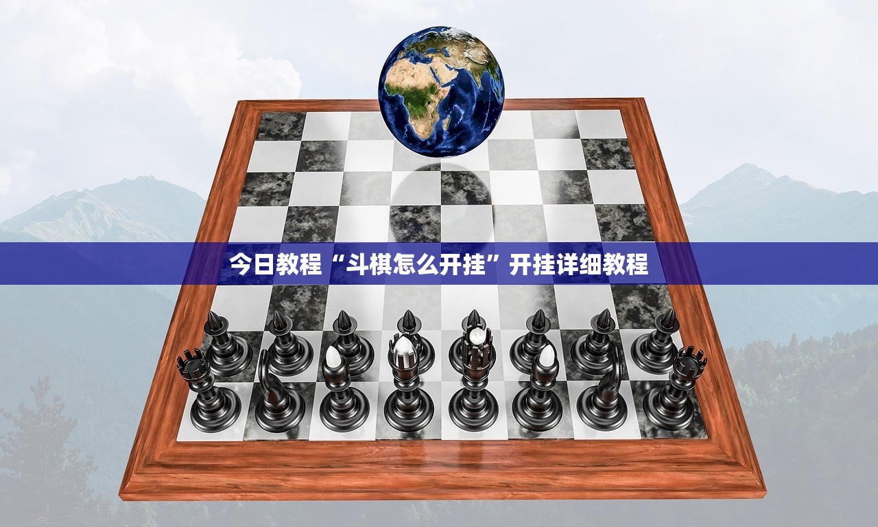 今日教程“斗棋怎么开挂	”开挂详细教程