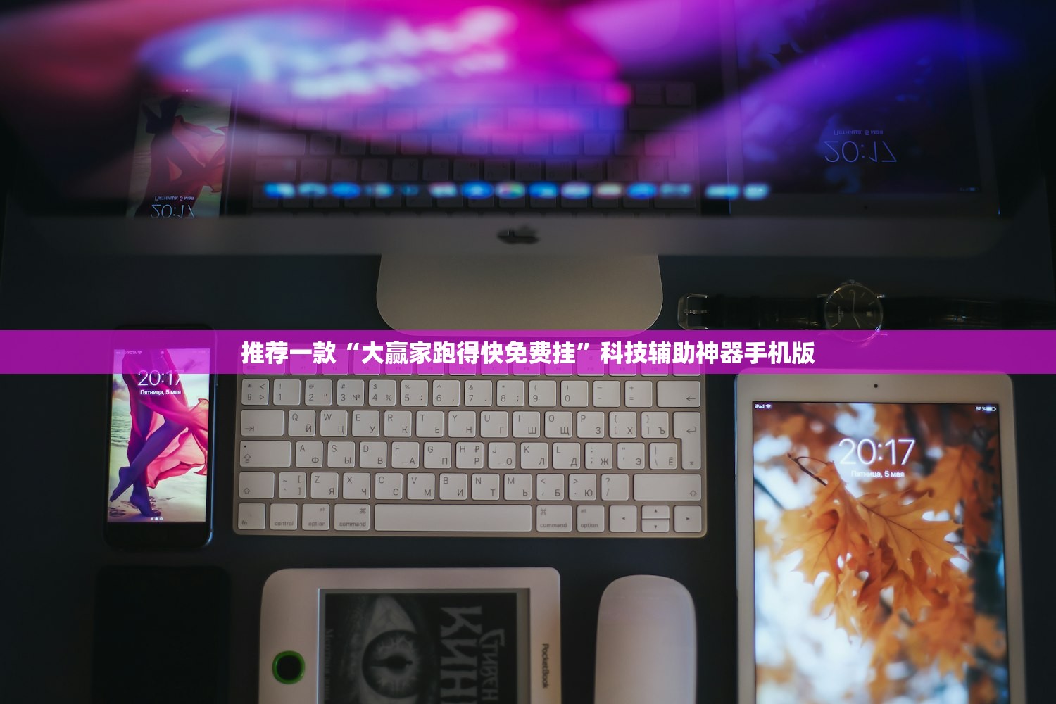 推荐一款“大赢家跑得快免费挂	”科技辅助神器手机版